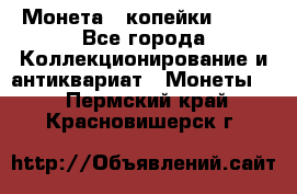 Монета 2 копейки 1987 - Все города Коллекционирование и антиквариат » Монеты   . Пермский край,Красновишерск г.